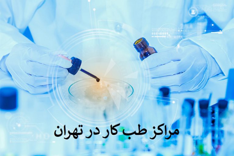 مراکز طب کار در تهران