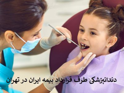 دندانپزشکی طرف قرارداد بیمه ایران در تهران